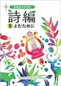 日本聖書協会　聖書協会共同訳　詩編をよむために　　ISBN978-4-8202-9280-7