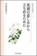 単行ハードカバー　聖学院大学出版会　死別の悲しみから立ち直るために　 ISBN 978-4-915832-83-5