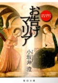 文庫ソフトカバー　聖母文庫　お告げのマリア　 ISBN 978-4-88216-285-8