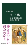 新書　中央公論新社　三位一体　　 ISBN978-4-12102866