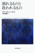 名著　単行ソフトカバー 朝日新聞出版 　溺れるものと救われるもの　プリーモ・レーヴィ  ISBN978-4-02-263022-5