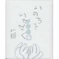 単行ハードカバー　西日本新聞社　 いのちをいただく　ISBN978-4-8157-0785-8