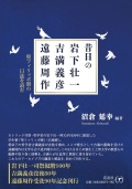 単行ソフトカバー　花乱社　昔日の岩下壮一・吉満義彦・遠藤周作　ISBN978-4-91142912-9