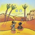 絵本　至光社　詩編　こどもとおとなのための　   ISBN 978-4-7834-0293-0