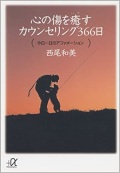 文庫ソフトカバー　講談社文庫　心の傷を癒すカウンセリング３６５日　ISBN978-4-256295-2