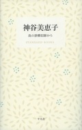 単行ハードカバー 　平凡社　神谷美恵子　島の診療記録から　  ISBN978-4-582-53162-8