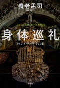 単行ソフトカバー 　新潮社　身体巡礼　 ISBN978-4-10-416007-5