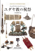 単行ソフトカバー　花乱社　ユダヤ教の祝祭　西南学院大学博物館　  ISBN978-4-910038-30-8