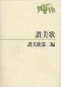 日本キリスト教団出版局　NIK3011-2  讃美歌　讃美歌第二編　ISBN978-4-8184-3011-4