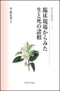 単行ハードカバー　聖学院大学出版会　臨床現場からみた生と死の諸相　 ISBN 978-4-915832-303-2