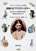 単行ハードカバー　絵本の家　素顔のビアトリクス・ポター　 ISBN 978-4-8184-0910-1