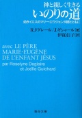 文庫ソフトカバー　聖母の騎士社　神と親しく生きる　いのりの道　ISBN978-4-88216-307-7