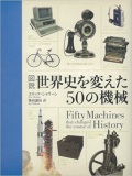 大判単行ハードカバー　原書房　図説　世界史を変えた５０の機械　 ISBN 978-4-562-04923-3
