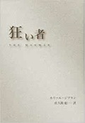 単行ソフトカバー　至光社　狂い者　カリール・ジブラン　 ISBN 978-4-7834-0302--9