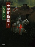 文庫ソフトカバー　新潮文庫　塩野七生　十字軍物語１、２，３，４　４冊セット　ISBN 978-4-10-118147-9