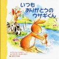 大判ハードカバー 女子パウロ会　いつもありがとうのウサギくん　ISBN987-4-7896-0699-8