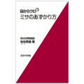 新書ソフトカバー　女子パウロ会　目からウロコ　ミサのあずかり方　ISBN 4-7896-0621-9