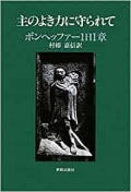 単行ハードカバー　新教出版社　主のよき力に守られて　ボンヘッファー１日１章　ISBN 978-4-400-50315-6
