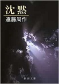 文庫ソフトカバー　新潮文庫　沈黙　　ISBN 978-4-10-112315-8