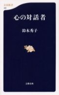新書ソフトカバー　文春新書 　心の対話者　 ISBN 978-4-16-660461-9