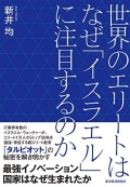 単行ソフトカバー 　東洋経済 世界のエリートはなぜイスラエルに注目するのか　 ISBN978-4-492-50319-5