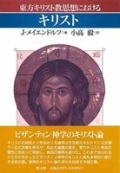 単行ソフトカバー　教文館　東方キリスト教思想における　キリスト　ISBN 978-4-7642-6320-3