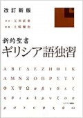 単行ハードカバー　キリスト新聞社　改訂新版　新約聖書　ギリシア語独習　　ISBN 978-4-87395-321-2