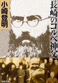 文庫ソフトカバー　聖母文庫　長崎のコルベ神父　　ISBN978-4-88216-321-3