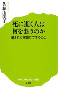 新書ソフトカバー ポプラ新書　死に逝く人は何を想うのか　遺される家族にできること　 ISBN978-4-591-15321-5