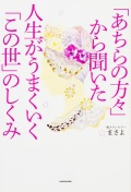 単行ソフトカバー 角川　人生がうまくいくこの世のしくみ　 ISBN 978-4-04-601-807-8