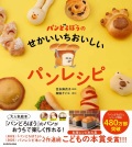 大判 角川書店　パンどろぼうのせかいいちおいしいパンレシピ ISBN978-4-09725207-8