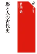 単行ソフトカバー 角川書店 馬と人の古代史 ISBN978-4-04703748-9
