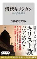新書ソフトカバー 角川書店 潜伏キリシタン 知られざる信仰世界 ISBN978-4-04082574-8