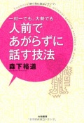単行ソフトカバー　大和書房    人前であがらずに話す技法   ISBN978-4-478-79326-7