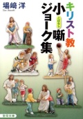 文庫ソフトカバー　聖母の騎士社　キリスト教小噺ジョーク　ISBN 978-4-88216-326-8