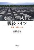 単行ハードカバー　岩波書店　ホロコーストと戦後ドイツ　　 ISBN978-4-00-024799-3