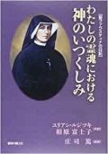 単行ハードカバー　聖母の騎士社  わたしの霊魂における神のいつくしみ 聖ファウスティナの日記 　ISBN 978-4-88216-331-2