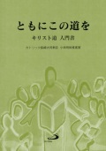 大判ソフトカバー　サンパウロ　　ともにこの道を　キリスト教　入門書　   ISBN 978-4-8056-6325-7