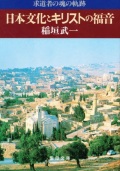 文庫ソフトカバー　聖母の騎士社　日本文化とキリストの福音　 求道者の魂の軌  ISBN 978-4-88216-246-6