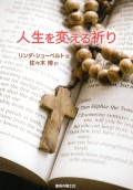 冊子　聖母の騎士社　人生を変える祈り　ISBN978-4-88216-335-0