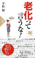 新書ソフトカバー　PHP  老化っていうな　　 ISBN978-4-569-84338-4