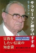 単行ソフトカバー　フリープレス　サラリーマン神学のすすめ　 ISBN 978-4-434-33381-1