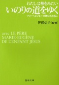 文庫ソフトカバー　聖母の騎士社　わたしは神をみたい　いのりの道をゆく　ISBN978-4-88216-339-8