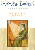 文庫ソフトカバー　聖母の騎士社　現代に響く声　ビンゲンのヒルデガルト　  ISBN 978-4-88216-341-1