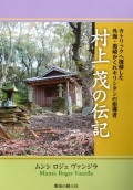 単行ソフトカバー　聖母の騎士社　村上茂の伝記　  ISBN 978-4-88216-343-5
