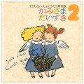CD 女子パウロ会　かみさまだいすき２
