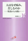 単行ソフトカバー サンパウロ 人はなぜ病み、苦しむのか ISBN978-4-80567334-8