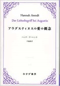 単行ハードカバー みすず書房　アウグスティヌスの愛の概念　　  ISBN978-4-622-08349-8