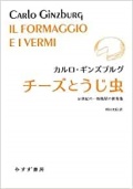 単行ハードカバー　みすず書房 　チーズとうじ虫　  ISBN 978-4-622-08350-4