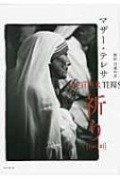 大判ソフトカバー　リプロアルテ　　マザーテレサ　祈り　 ISBN 978-4-89610-767-8